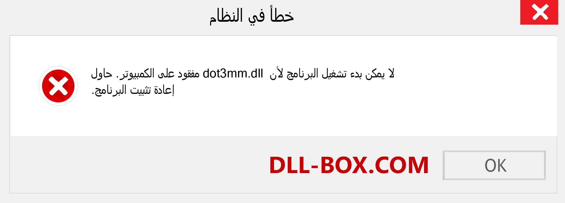 ملف dot3mm.dll مفقود ؟. التنزيل لنظام التشغيل Windows 7 و 8 و 10 - إصلاح خطأ dot3mm dll المفقود على Windows والصور والصور