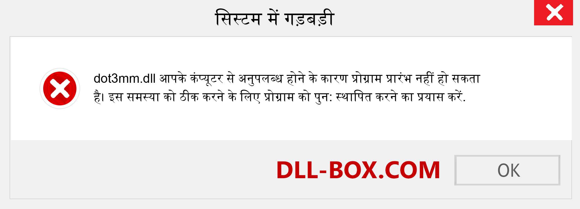 dot3mm.dll फ़ाइल गुम है?. विंडोज 7, 8, 10 के लिए डाउनलोड करें - विंडोज, फोटो, इमेज पर dot3mm dll मिसिंग एरर को ठीक करें