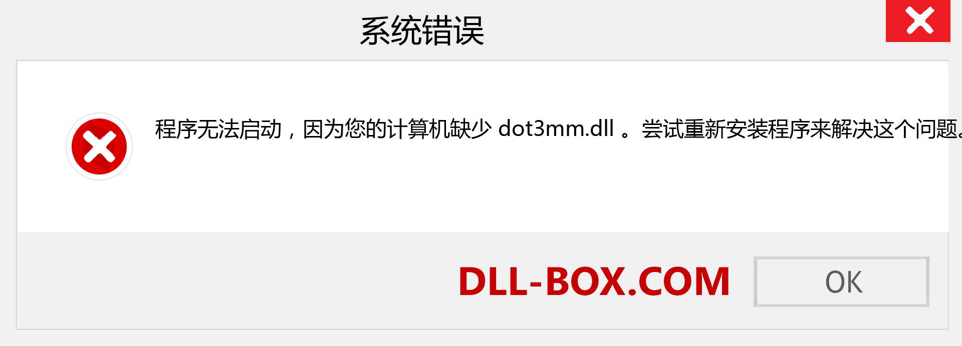 dot3mm.dll 文件丢失？。 适用于 Windows 7、8、10 的下载 - 修复 Windows、照片、图像上的 dot3mm dll 丢失错误